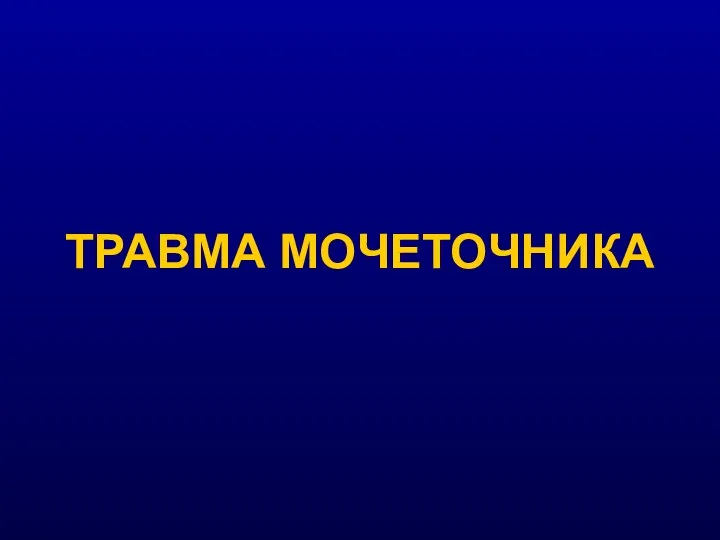 ТРАВМА МОЧЕТОЧНИКА