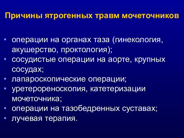 операции на органах таза (гинекология, акушерство, проктология); сосудистые операции на аорте,