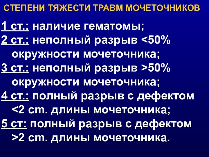 1 ст.: наличие гематомы; 2 ст.: неполный разрыв 3 ст.: неполный