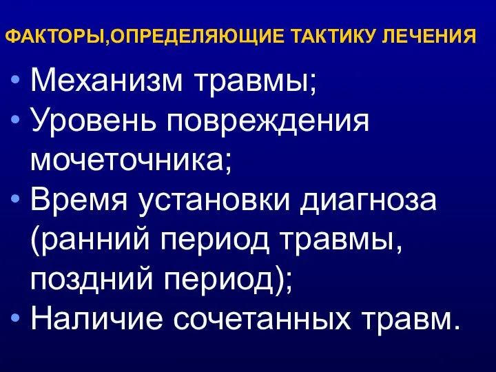 ФАКТОРЫ,ОПРЕДЕЛЯЮЩИЕ ТАКТИКУ ЛЕЧЕНИЯ Механизм травмы; Уровень повреждения мочеточника; Время установки диагноза