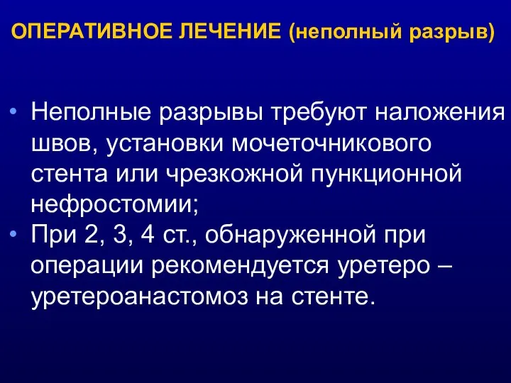 Неполные разрывы требуют наложения швов, установки мочеточникового стента или чрезкожной пункционной