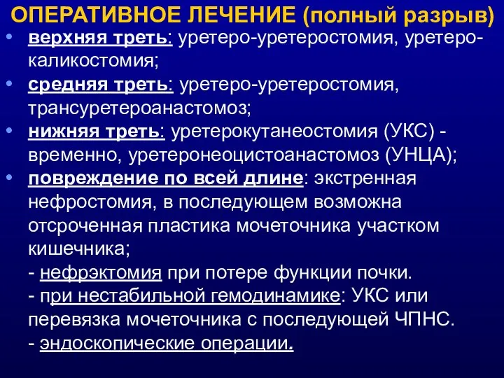 ОПЕРАТИВНОЕ ЛЕЧЕНИЕ (полный разрыв) верхняя треть: уретеро-уретеростомия, уретеро-каликостомия; средняя треть: уретеро-уретеростомия,