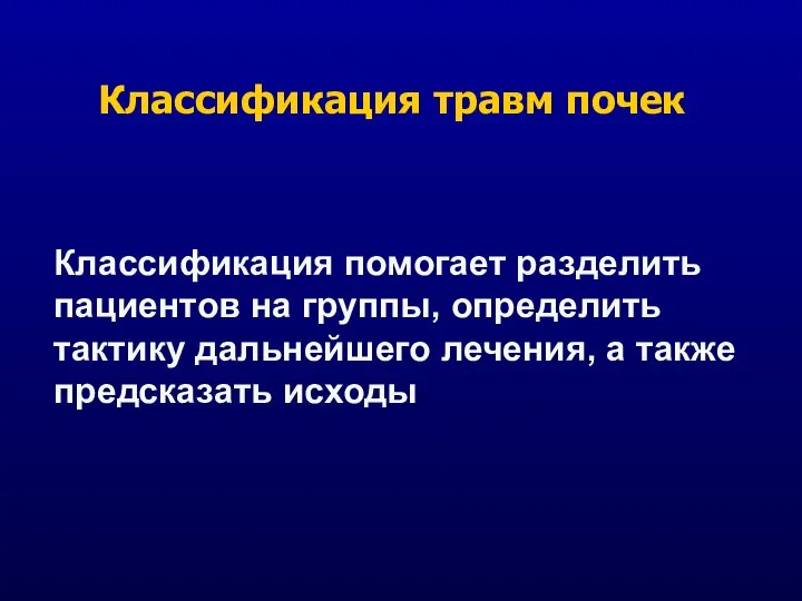 Классификация травм почек Классификация помогает разделить пациентов на группы, определить тактику