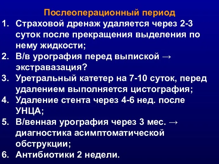 Послеоперационный период Страховой дренаж удаляется через 2-3 суток после прекращения выделения