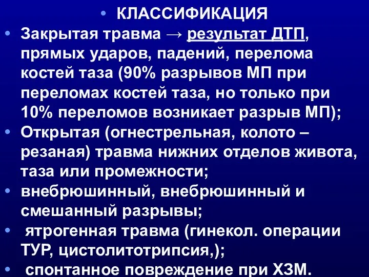 КЛАССИФИКАЦИЯ Закрытая травма → результат ДТП, прямых ударов, падений, перелома костей