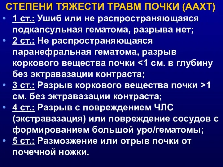 СТЕПЕНИ ТЯЖЕСТИ ТРАВМ ПОЧКИ (ААХТ) 1 ст.: Ушиб или не распространяющаяся