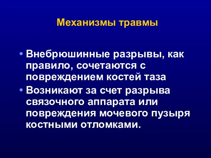 Механизмы травмы Внебрюшинные разрывы, как правило, сочетаются с повреждением костей таза