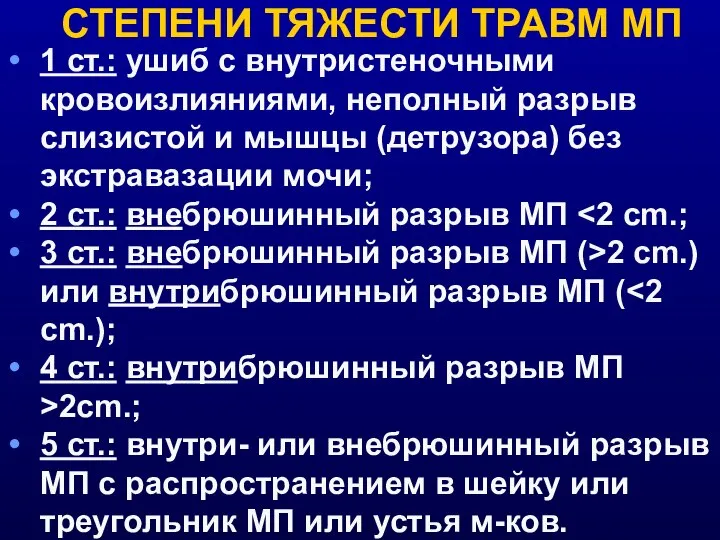 СТЕПЕНИ ТЯЖЕСТИ ТРАВМ МП 1 ст.: ушиб с внутристеночными кровоизлияниями, неполный