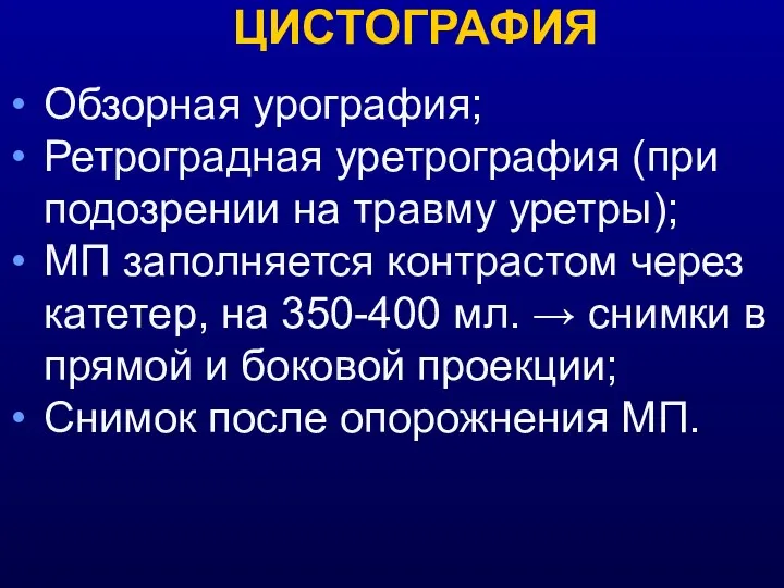 Обзорная урография; Ретроградная уретрография (при подозрении на травму уретры); МП заполняется