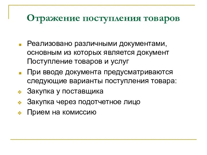 Отражение поступления товаров Реализовано различными документами, основным из которых является документ