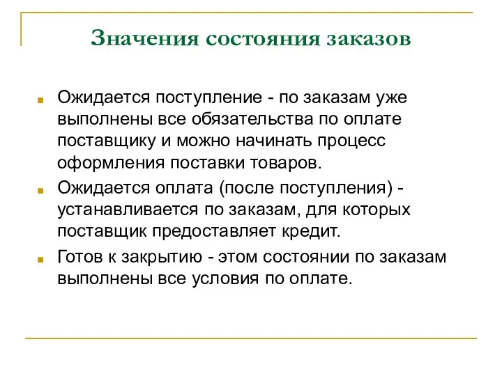 Значения состояния заказов Ожидается поступление - по заказам уже выполнены все