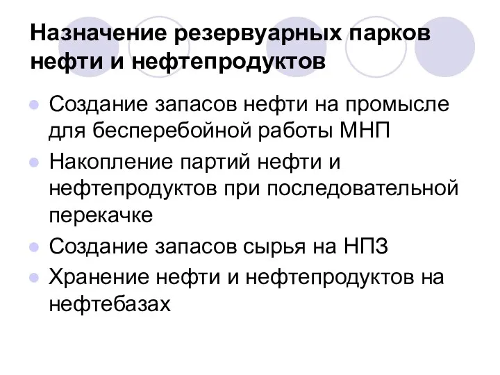 Назначение резервуарных парков нефти и нефтепродуктов Создание запасов нефти на промысле