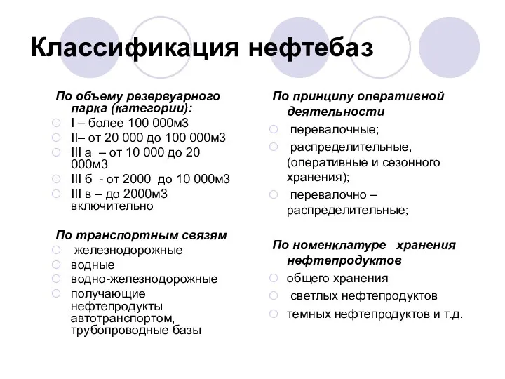 Классификация нефтебаз По объему резервуарного парка (категории): I – более 100