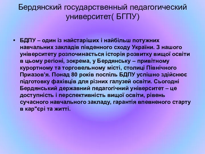 Бердянский государственный педагогический университет( БГПУ) БДПУ – один із найстаріших і