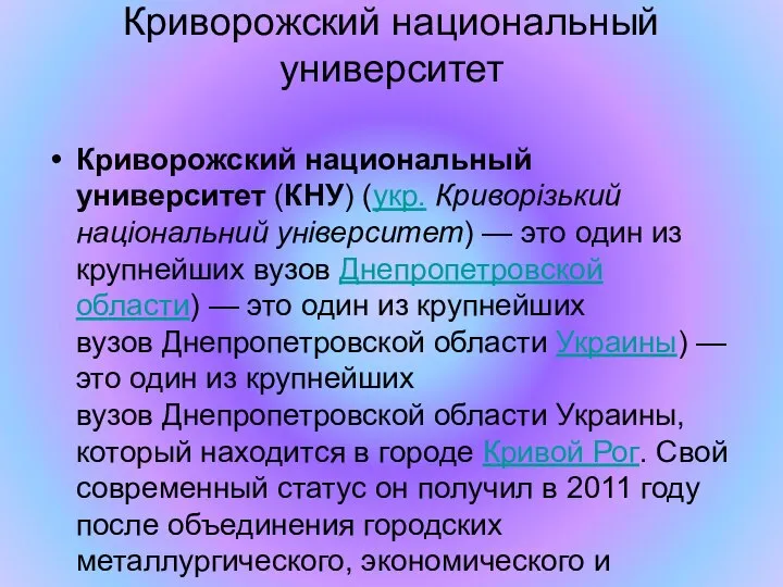 Криворожский национальный университет Криворожский национальный университет (КНУ) (укр. Криворізький національний університет)