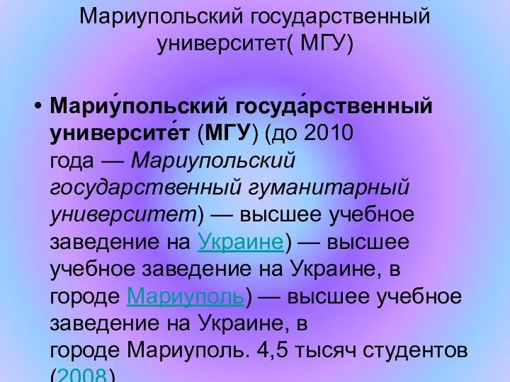 Мариупольский государственный университет( МГУ) Мариу́польский госуда́рственный университе́т (МГУ) (до 2010 года