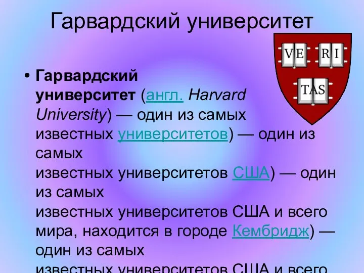 Гарвардский университет Гарвардский университет (англ. Harvard University) — один из самых