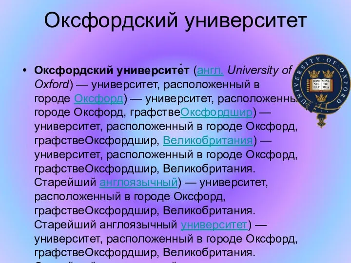 Оксфордский университет Оксфордский университе́т (англ. University of Oxford) — университет, расположенный