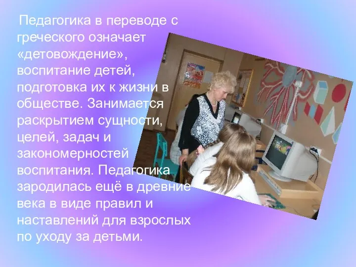 Педагогика в переводе с греческого означает «детовождение», воспитание детей, подготовка их