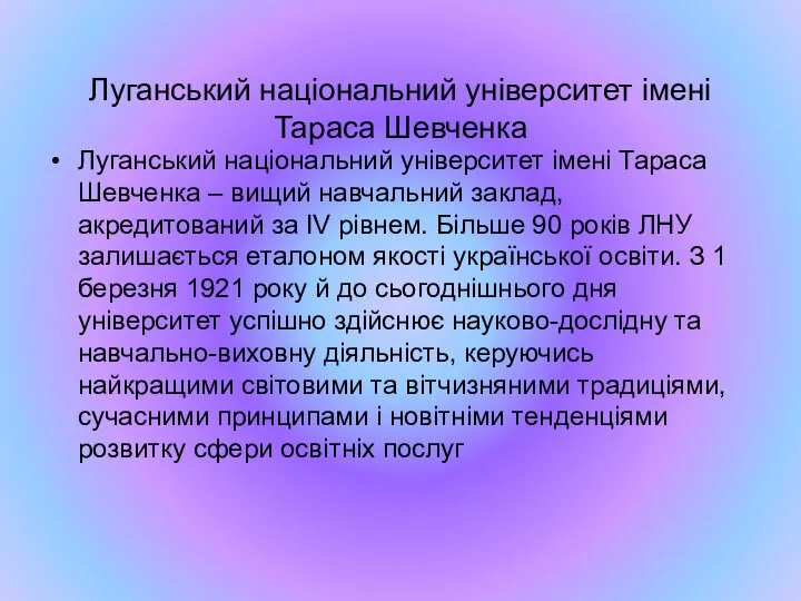 Луганський національний університет імені Тараса Шевченка Луганський національний університет імені Тараса