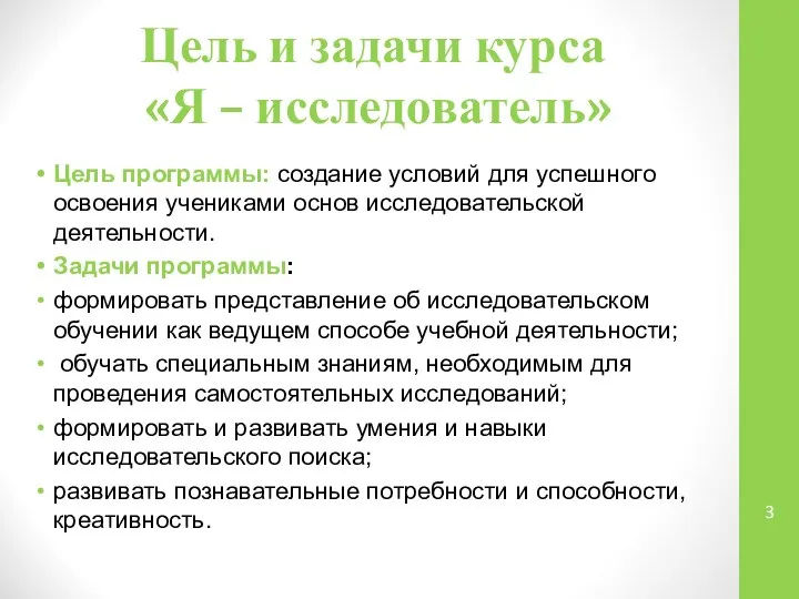 Цель и задачи курса «Я – исследователь» Цель программы: создание условий