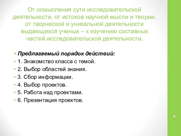 От осмысления сути исследовательской деятельности, от истоков научной мысли и теории,