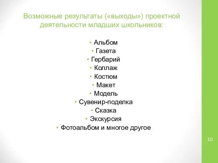 Возможные результаты («выходы») проектной деятельности младших школьников: Альбом Газета Гербарий Коллаж