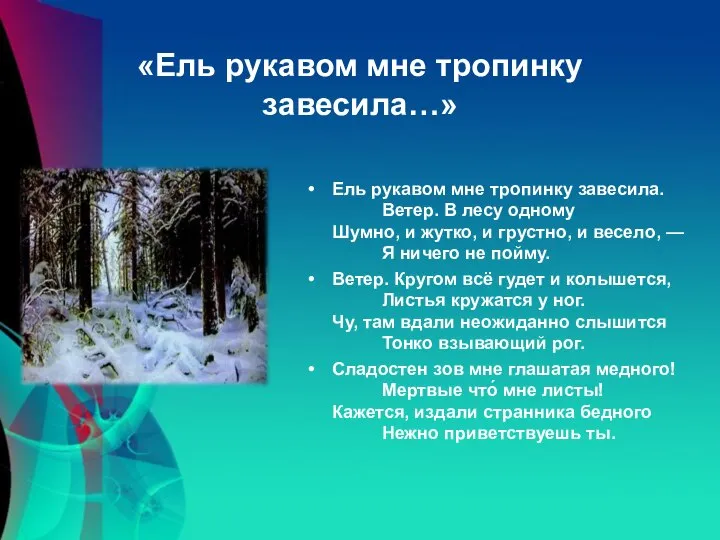 «Ель рукавом мне тропинку завесила…» Ель рукавом мне тропинку завесила. Ветер.