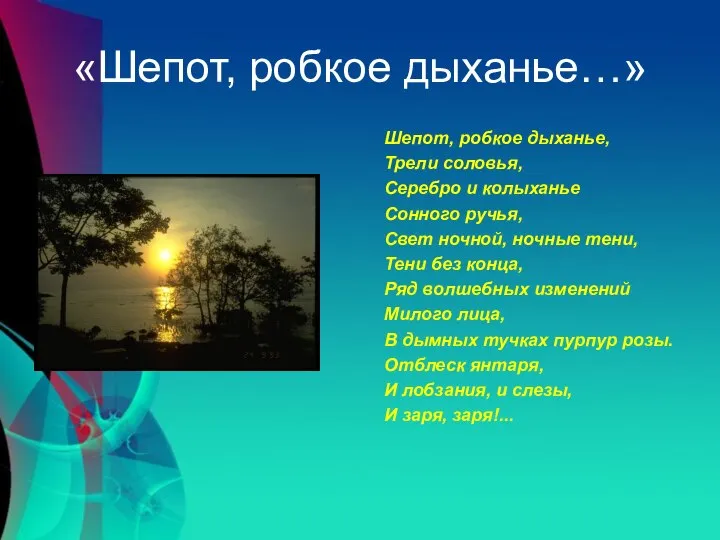 «Шепот, робкое дыханье…» Шепот, робкое дыханье, Трели соловья, Серебро и колыханье