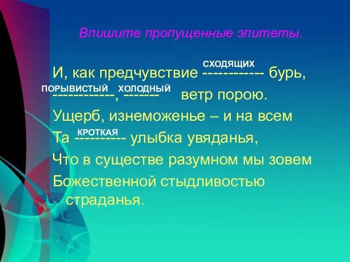 Впишите пропущенные эпитеты. И, как предчувствие ------------ бурь, ------------, ------- ветр