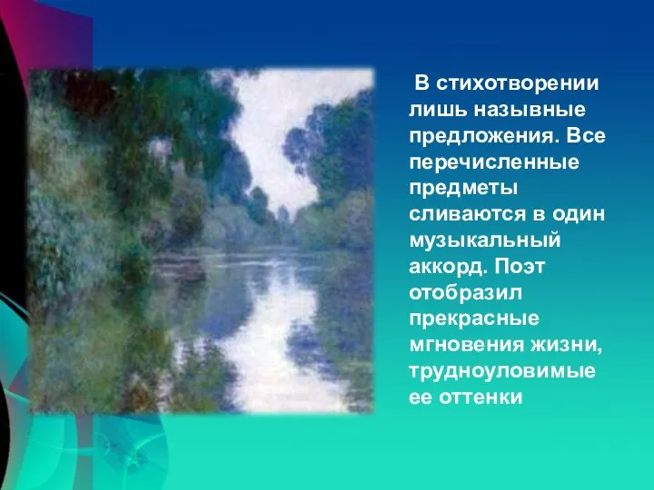 В стихотворении лишь назывные предложения. Все перечисленные предметы сливаются в один