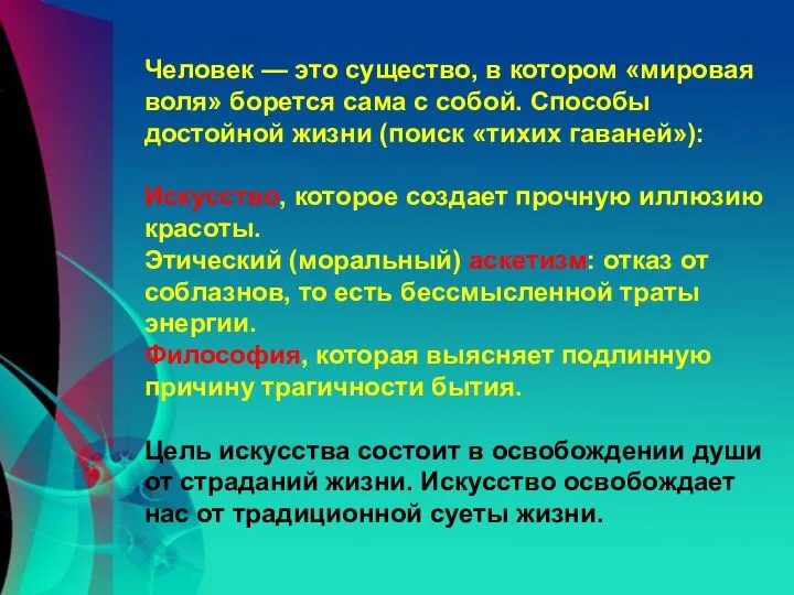 Человек — это существо, в котором «мировая воля» борется сама с