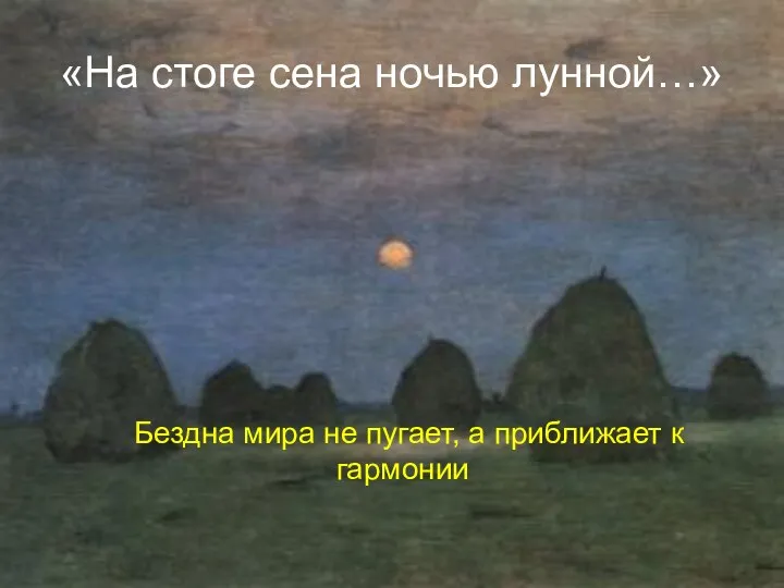 «На стоге сена ночью лунной…» Бездна мира не пугает, а приближает к гармонии