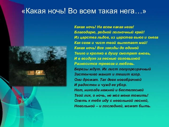 «Какая ночь! Во всем такая нега…» Какая ночь! На всем какая