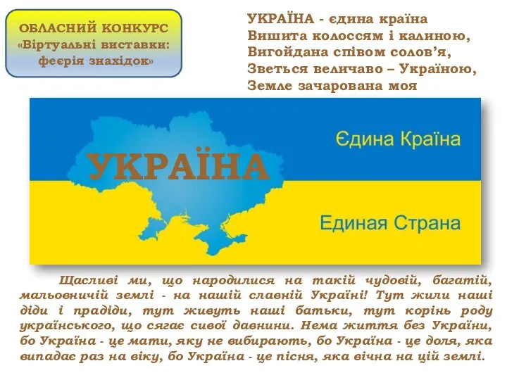 УКРАЇНА - єдина країна Вишита колоссям і калиною, Вигойдана співом солов’я,