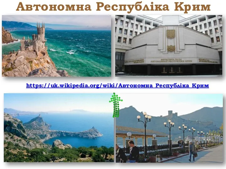 https://uk.wikipedia.org/wiki/Автономна_Республіка_Крим Автономна Республіка Крим