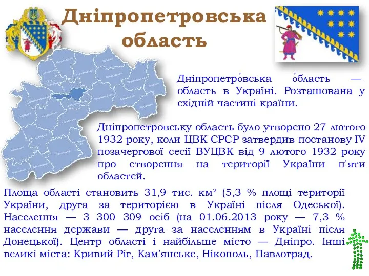 Дніпропетровська область Площа області становить 31,9 тис. км² (5,3 % площі