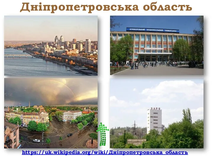 Дніпропетровська область https://uk.wikipedia.org/wiki/Дніпропетровська_область