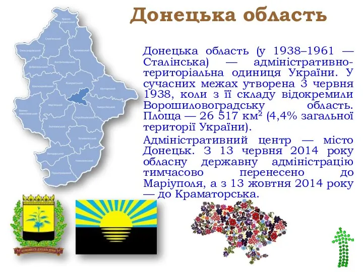 Донецька область Донецька область (у 1938–1961 — Сталінська) — адміністративно-територіальна одиниця