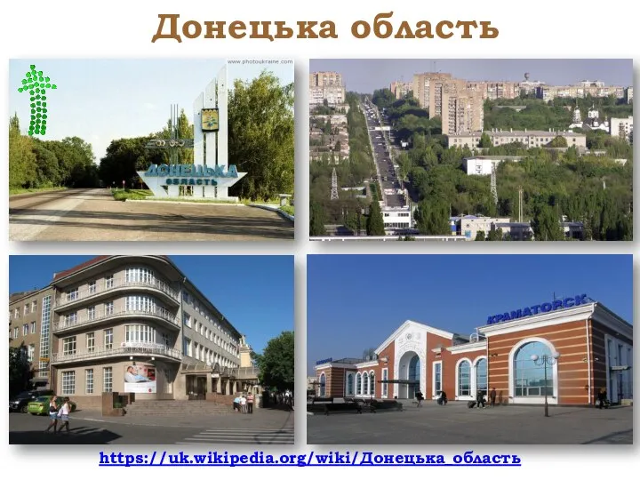 Донецька область https://uk.wikipedia.org/wiki/Донецька_область