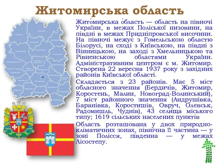 Житомирська область Жито́мирська о́бласть — область на півночі України, в межах