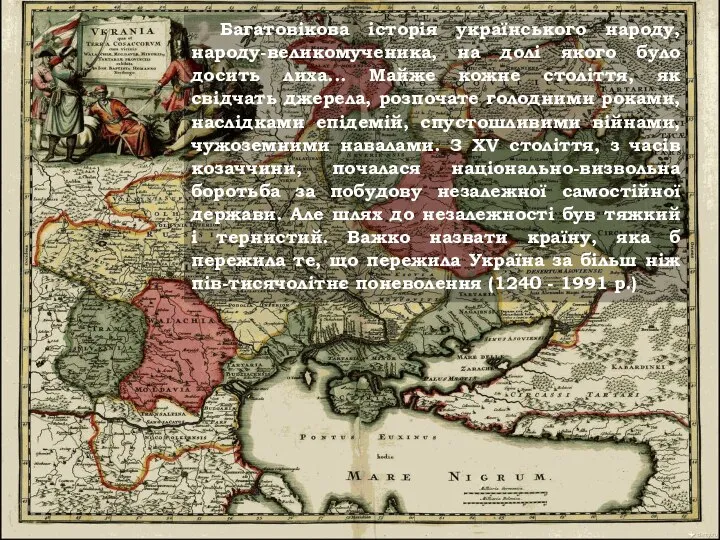 Багатовікова історія українського народу, народу-великомученика, на долі якого було досить лиха...