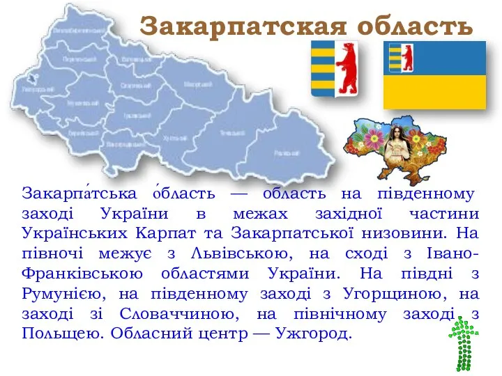 Закарпатская область Закарпа́тська о́бласть — область на південному заході України в