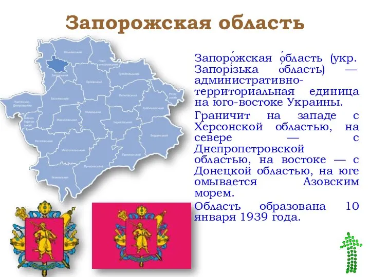 Запорожская область Запоро́жская о́бласть (укр. Запорі́зька о́бласть) — административно-территориальная единица на