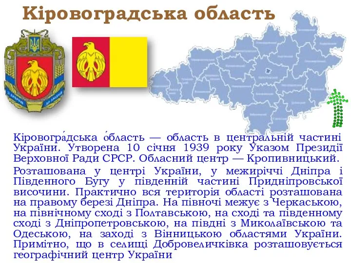 Кіровоградська область Кіровогра́дська о́бласть — область в центральній частині України. Утворена