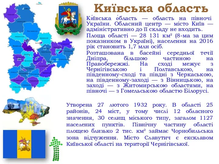 Київська область Ки́ївська о́бласть — область на півночі України. Обласний центр