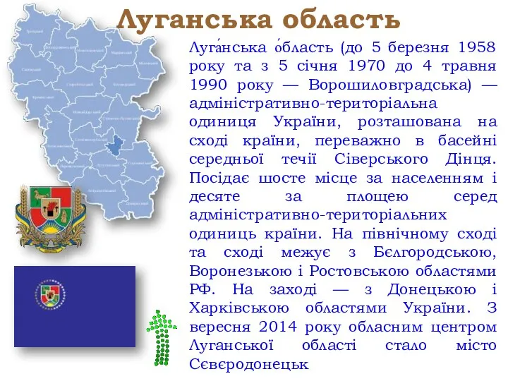 Луганська область Луга́нська о́бласть (до 5 березня 1958 року та з