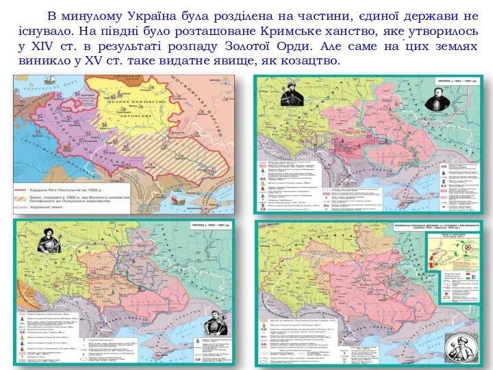 В минулому Україна була розділена на частини, єдиної держави не існувало.