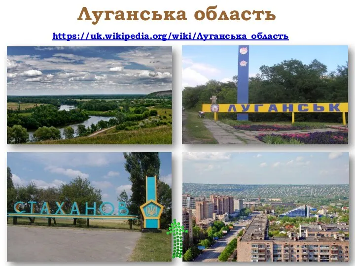 Луганська область https://uk.wikipedia.org/wiki/Луганська_область