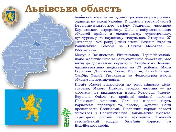 Львівська область Льві́вська о́бласть — адміністративно-територіальна одиниця на заході України. Є